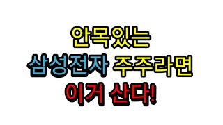 안목있는 삼성전자 주주라면 이거 산다!