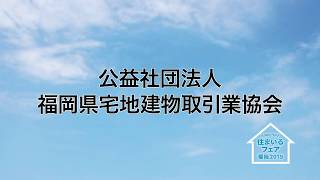 【PR】公益社団法人 福岡県宅地建物取引業協会【住まいるフェア福岡2019】