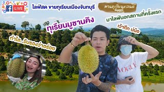 ไลฟ์สดนอกสถานที่ครั้งแรกขายทุเรียน ของดีเมือง จันทบุรี ( เยาวภา ออนไลน์ By บี )