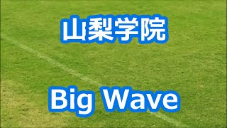 山梨学院「Big Wave」 (甲子園版)