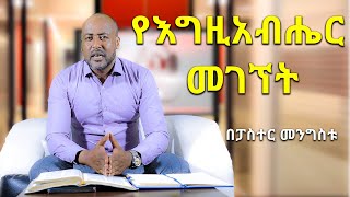 የእግዚአብሔር መገኘት - በፓስተር መንግስቱ ከበደ : The Presence Of God - By Pastor Mengistu Kebede