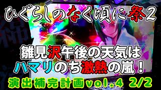 【ひぐらしのなく頃に祭２】演出補完計画 vol.4 2/2【パチスロ】