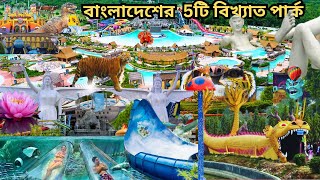 Top 5 park in Bangladesh | Mana Bay Water Park | Top 5 park in Dhaka | Nandan Park | Fantasy Kingdom