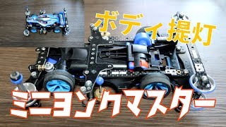 【ミニ四駆】ボディ提灯搭載！アーム補強とマスダンパーをきれいにする方法も紹介！【ミニヨンクマスター】