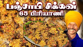 பஞ்சாபி ஸ்டைல் -  கோழிக்கறி 65 மிளகு பிரியாணி 😋 | Punjab  Chicken 65 Pepper Biryani