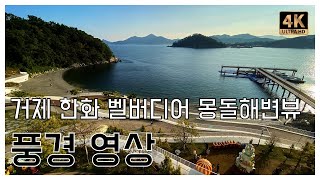 [4K] 거제 한화 벨버디어 몽돌해변뷰