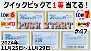 クイックピックで1等当てる！ #47 【2024年11月25日～11月29日分】 ロト6 ミニロト ビンゴ5 ロト7 【1等当てるまで毎週QP購入】