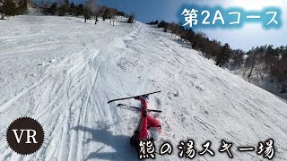 【VR】第2Aコース＠熊の湯スキー場