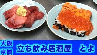 【愛の貧乏脱出大作戦】【達人】立ち飲み居酒屋とよ テレビ東京系列で地上波放送された！