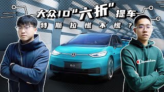 零零有话 | 大众ID“六折”提车 特斯拉慌不慌？