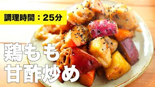 【鶏もも肉レシピ】さっぱり鶏モモの甘酢炒め【激ウマ】