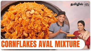 Cornflakes Aval Mixture Recipe In Tamil | Easy Cornflakes Aval Mixture | Sernthu Samaikalam