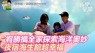 宥勝攜1家4口探索海洋的奧妙　夜宿海生館與企鵝共眠超幸福｜三立新聞網SETN.com