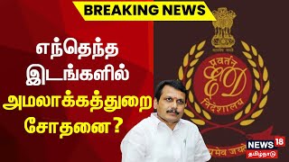 Senthil Balaji ED Raid | எந்தெந்த இடங்களில் அமலாக்கத்துறை சோதனை? | Case Update | Tamil News