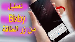 تعطيل زر Bixby على هواتف سامسونج جالكسي من زر الطاقة/الباور