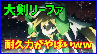 【白猫】リーファ（大剣）性能確認、テラリアの天命無限回復の超耐久がやばいｗ　あとは課金特典キャラなんだから火力をくれっ！