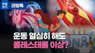 'LDL 콜레스테롤 177 ↑', 자녀 고콜레스테롤혈증 검사해야/ 연합뉴스 (Yonhapnews)