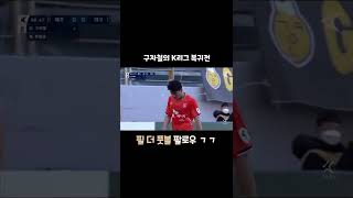 11년만에 K리그로 복귀한 구자철! 교체투입! #Shorts