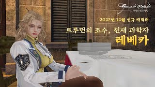 그라나도 에스파다 2023년 12월 신규 캐릭터 레베카 GE Still ALIVE 2023.12.29