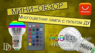 Лучшая RGB LED лампа на алиэкспресс