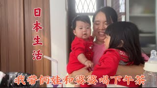 日本生活vlog/婆婆说老二发型像男孩，我们带娃一起喝下午茶