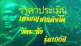 เหรียญสมเด็จโตวัดระฆังรุ่น100ปีราคาประเมิน30000-50000บาท@sanookdeetv2693