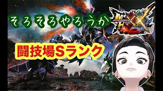 【#MHXX 】闘技場Sランク取りに行こう～参加型【【#ダブルクロス】【#switch】【#視聴者参加型】【#初見歓迎】】