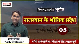 Reet Geography | राजस्थान के भौतिक प्रदेश | By राजीव बगड़िया सर | Geography Class | Kalam Academy