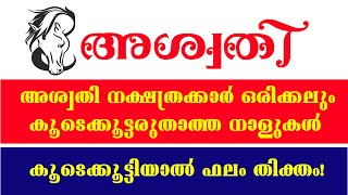 അശ്വതി - ഈ നാളുകാരെ മാറ്റിനിറുത്തുക | Ashwathi Nakshatram 2021 Nakshatra Phalangal