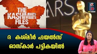 ദ  കശ്മീർ ഫയൽസ്  ഓസ്കാർ പട്ടികയിൽ  | The Kashmir Files | Cine Bharath