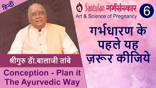 Garbhasanskar 6-Conception-Plan it the Ayurvedic way| गर्भसंस्कार-६ गर्भधारण के पहले यह जरूर कीजिये