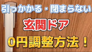 【裏ワザ】玄関ドアの引っかかり調整方法！開閉速度も自由自在！