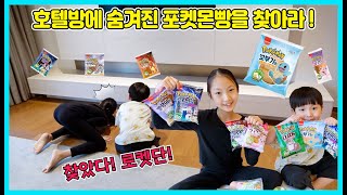 호텔방에 숨겨진 8개의 포켓몬빵을 찾아서 띠부실을 열어라! 사랑이와 승리가 잘 찾을 수 있을까요? [사랑아놀자 LOVE\u0026TORY]