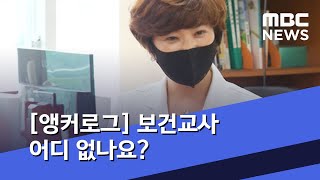 [앵커로그] 보건교사 어디 없나요? (2020.07.11/뉴스데스크/MBC)