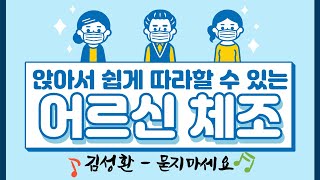 영동군체육회 34탄 김성환 - 묻지마세요(어르신체조)