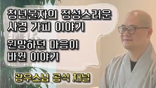 부처님의 가피로 고통의 끝에서 기적을 체험하다 | 광우스님의 소나무 178회