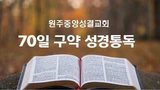 2021.9.10(금) 구약성경통독 1주차 / 원주중앙성결교회