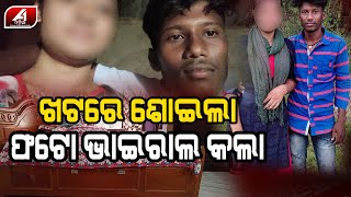 ଭାଇରାଲ ହଉଛି ଅନ୍ଧାରିଆ ପ୍ରେମର ଭିଡ଼ିଓ   | Love case | Viral Couple | #love  @A1odia