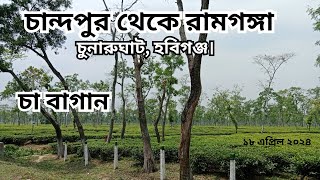 চুনারুঘাট হবিগঞ্জ।Tea garden, chandpur to Ramganga, Chunarughat, Habiganj.