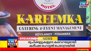 കരീംക്ക ഹോട്ടൽ പേരാമ്പ്രയിൽ പ്രവർത്തനം ആരംഭിച്ചു.