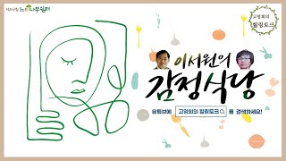 [고영희의 힐링토크] 이서원의 감정식당 : 불안 요리법 - 불안을 맛있게 요리합니다