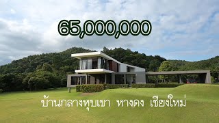 EP.3 บ้านหรูสไตล์โมเดิร์น กลางหุบเขา ใกล้เมืองเชียงใหม่ 65ล้านบาท