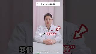 女性什么时候绝经最好？绝经 关爱女性健康 医学科普 硬核健康科普行动