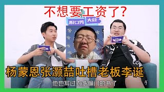 杨蒙恩张灏喆吐槽老板李诞，这是不想要工资了？？【脱口秀大会】