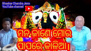 🙏#ମନ ଜାଣେ ମୋରପାପରେ କାଳିଆ......#🙏Bhaskar Chandra Jena you Tube Channel # ⭕❗⭕🙏🏻🙏🏻🙏🏻🪷🪷🪷🪷