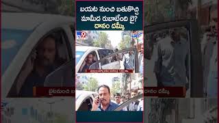 iSmart News : బయట నుంచి బతుకొచ్చి మామీద రుబాబేంది బై  ? దానం దమ్కీ | Danam Nagender - TV9