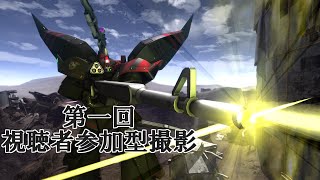 【バトオペ2】視聴者参加型でみんなの愛機撮ってみた