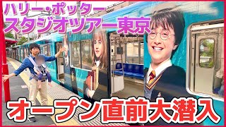 【6月開業】楽しみすぎる『ハリー・ポッター スタジオツアー東京』の最新工事状況や行き方を徹底解説‼️【超必見】