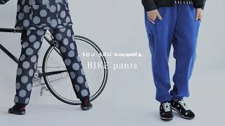 SOU・SOU lecoq sportif『BIKEパンツ』