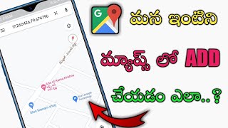 How to add our place in google maps||Add our home address on google maps||in telugu